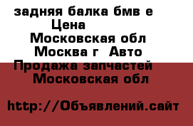 задняя балка бмв е39 › Цена ­ 3 000 - Московская обл., Москва г. Авто » Продажа запчастей   . Московская обл.